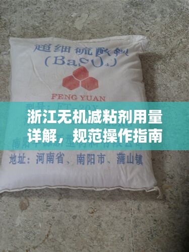 浙江無機減粘劑用量詳解，規(guī)范操作指南