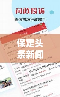 保定頭條新聞速遞，本地最新資訊一網(wǎng)打盡