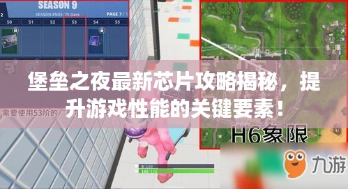 堡壘之夜最新芯片攻略揭秘，提升游戲性能的關鍵要素！