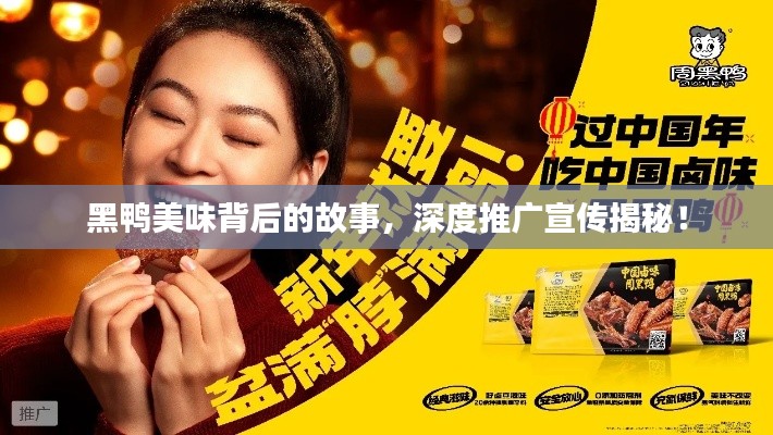 黑鴨美味背后的故事，深度推廣宣傳揭秘！