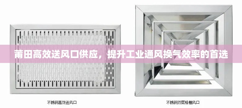 莆田高效送風(fēng)口供應(yīng)，提升工業(yè)通風(fēng)換氣效率的首選