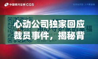 心動公司獨家回應裁員事件，揭秘背后原因，展望未來發(fā)展