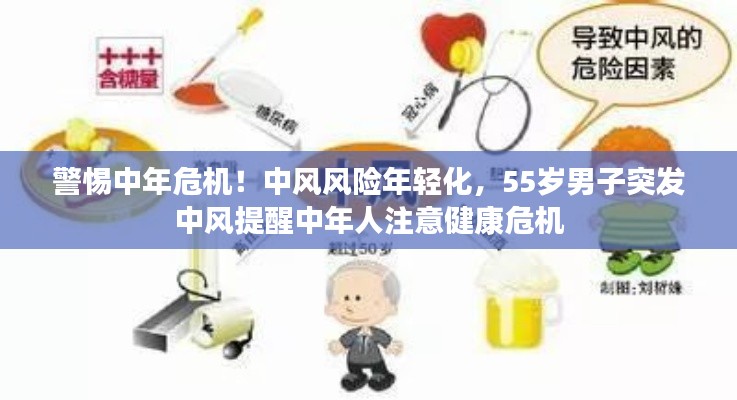 警惕中年危機！中風風險年輕化，55歲男子突發(fā)中風提醒中年人注意健康危機