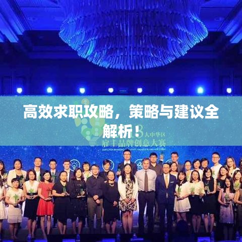 高效求職攻略，策略與建議全解析！
