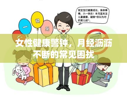 女性健康警鐘，月經(jīng)瀝瀝不斷的常見困擾