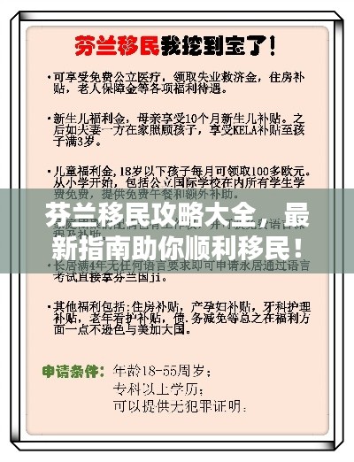 芬蘭移民攻略大全，最新指南助你順利移民！