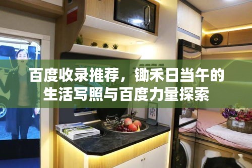 百度收錄推薦，鋤禾日當(dāng)午的生活寫照與百度力量探索