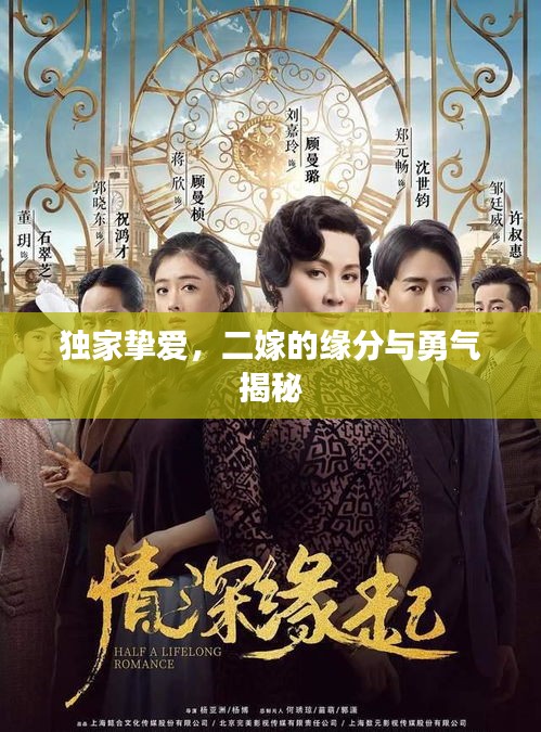 獨(dú)家摯愛，二嫁的緣分與勇氣揭秘