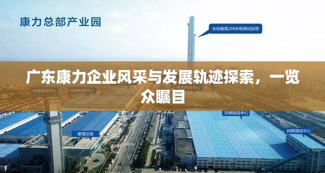 廣東康力企業(yè)風(fēng)采與發(fā)展軌跡探索，一覽眾矚目