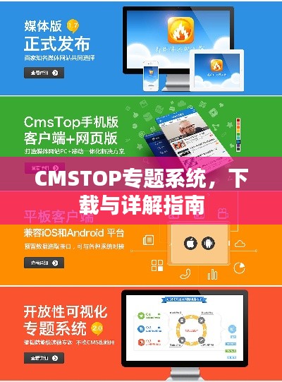 CMSTOP專題系統(tǒng)，下載與詳解指南