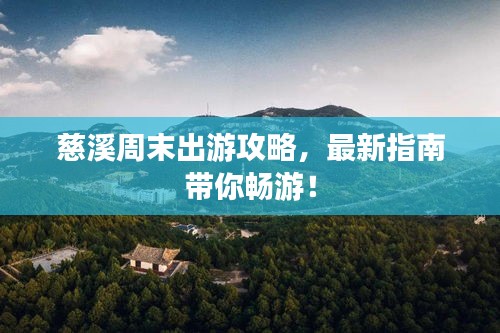慈溪周末出游攻略，最新指南帶你暢游！