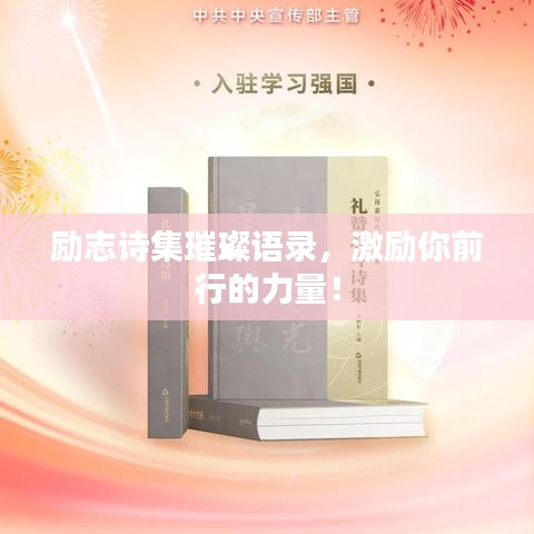 勵志詩集璀璨語錄，激勵你前行的力量！