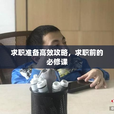 求職準(zhǔn)備高效攻略，求職前的必修課