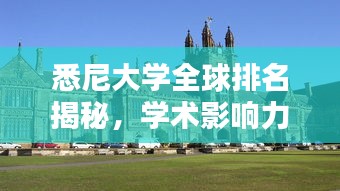 悉尼大學(xué)全球排名揭秘，學(xué)術(shù)影響力不容小覷