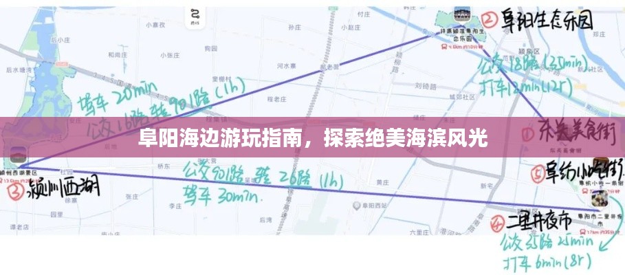 阜陽(yáng)海邊游玩指南，探索絕美海濱風(fēng)光