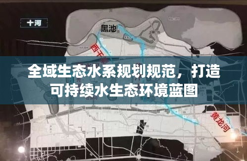 全域生態(tài)水系規(guī)劃規(guī)范，打造可持續(xù)水生態(tài)環(huán)境藍(lán)圖