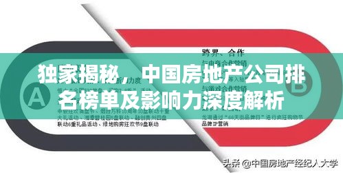 獨家揭秘，中國房地產(chǎn)公司排名榜單及影響力深度解析