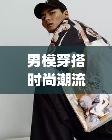 男模穿搭時尚潮流大解密，盡在掌握的潮流風尚圖片展示