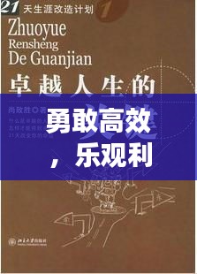 勇敢高效，樂觀利他，解鎖卓越人生的關(guān)鍵之道