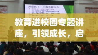 教育進(jìn)校園專題講座，引領(lǐng)成長，啟迪未來！
