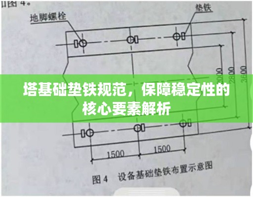 塔基礎(chǔ)墊鐵規(guī)范，保障穩(wěn)定性的核心要素解析