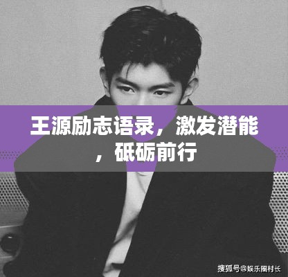 王源勵(lì)志語(yǔ)錄，激發(fā)潛能，砥礪前行