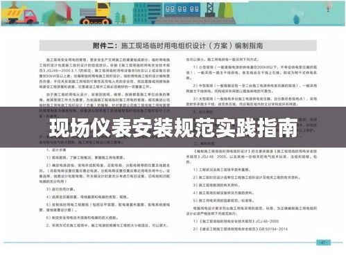現(xiàn)場儀表安裝規(guī)范實踐指南