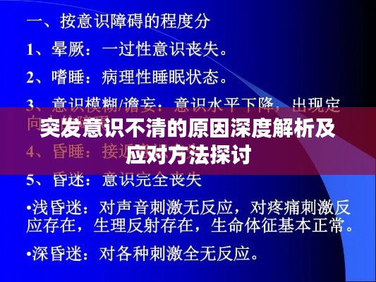 突發(fā)意識(shí)不清的原因深度解析及應(yīng)對(duì)方法探討