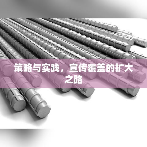 策略與實(shí)踐，宣傳覆蓋的擴(kuò)大之路