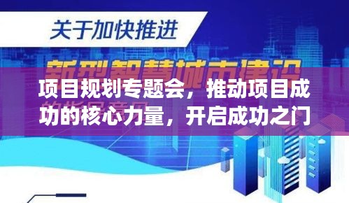 項(xiàng)目規(guī)劃專(zhuān)題會(huì)，推動(dòng)項(xiàng)目成功的核心力量，開(kāi)啟成功之門(mén)！