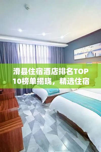 滑縣住宿酒店排名TOP10榜單揭曉，精選住宿攻略推薦