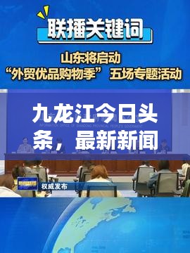 九龍江今日頭條，最新新聞報(bào)道匯聚