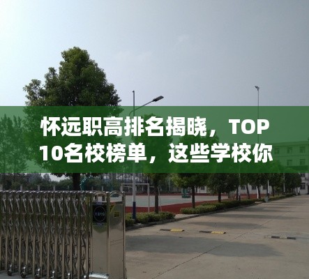 懷遠(yuǎn)職高排名揭曉，TOP10名校榜單，這些學(xué)校你不得不關(guān)注！