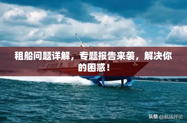 租船問題詳解，專題報(bào)告來襲，解決你的困惑！
