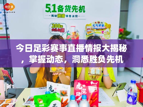 今日足彩賽事直播情報(bào)大揭秘，掌握動(dòng)態(tài)，洞悉勝負(fù)先機(jī)
