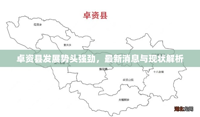 卓資縣發(fā)展勢頭強勁，最新消息與現狀解析