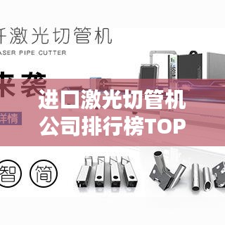 進(jìn)口激光切管機(jī)公司排行榜TOP榜單揭曉！