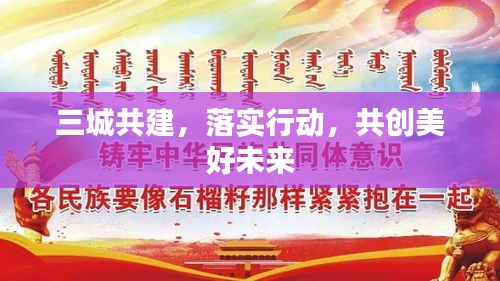 三城共建，落實(shí)行動(dòng)，共創(chuàng)美好未來(lái)