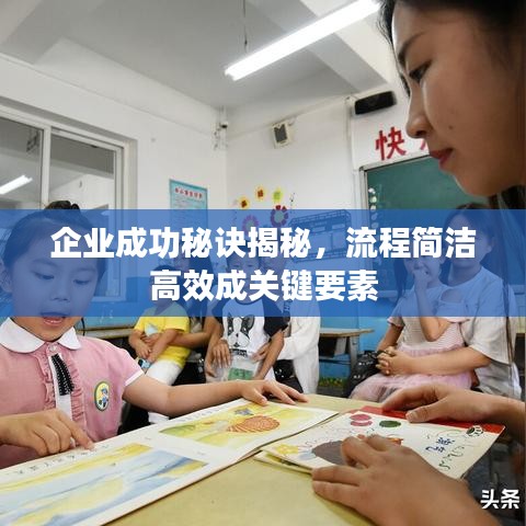 企業(yè)成功秘訣揭秘，流程簡潔高效成關(guān)鍵要素