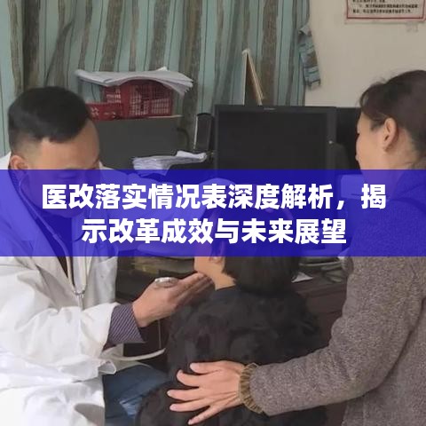 醫(yī)改落實情況表深度解析，揭示改革成效與未來展望