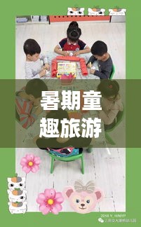 暑期童趣旅游攻略，玩轉(zhuǎn)假期，快樂(lè)成長(zhǎng)時(shí)光