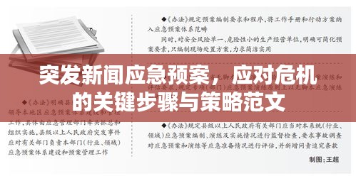 突發(fā)新聞應急預案，應對危機的關鍵步驟與策略范文