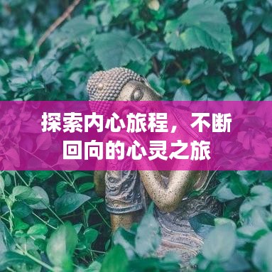 探索內心旅程，不斷回向的心靈之旅