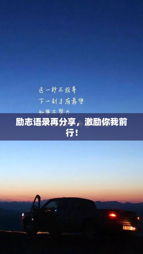 勵志語錄再分享，激勵你我前行！