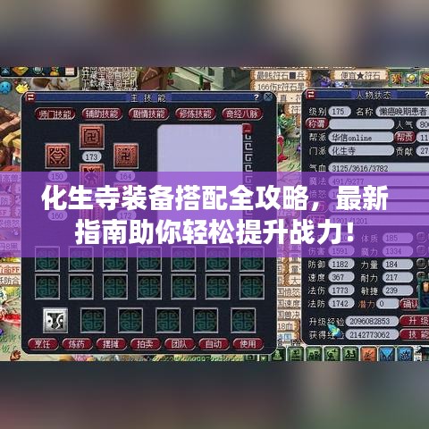 化生寺裝備搭配全攻略，最新指南助你輕松提升戰(zhàn)力！