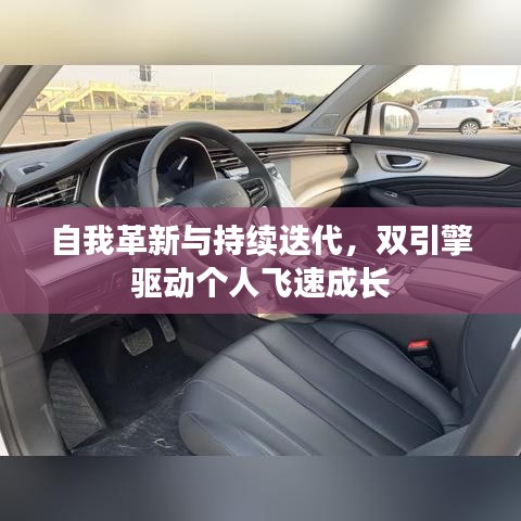 自我革新與持續(xù)迭代，雙引擎驅(qū)動個人飛速成長