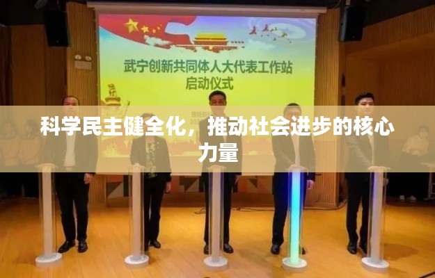 科學(xué)民主健全化，推動(dòng)社會(huì)進(jìn)步的核心力量