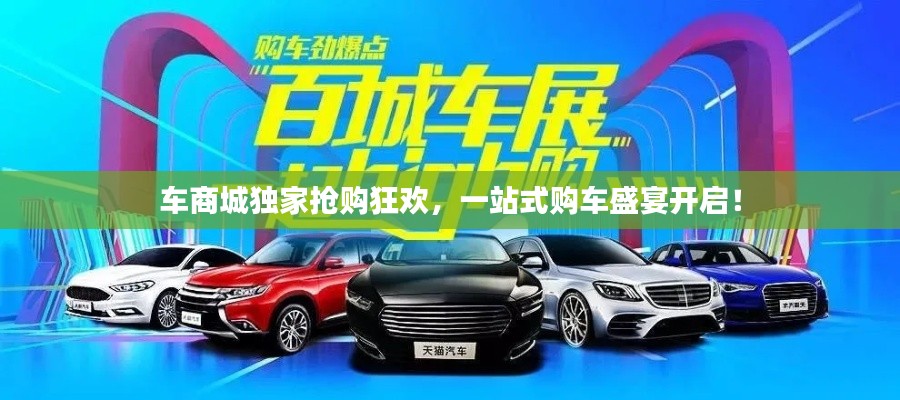 車商城獨(dú)家搶購狂歡，一站式購車盛宴開啟！