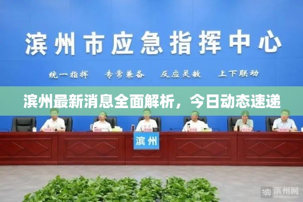 濱州最新消息全面解析，今日動(dòng)態(tài)速遞