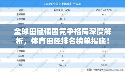 全球田徑強(qiáng)國競爭格局深度解析，體育田徑排名榜單揭曉！